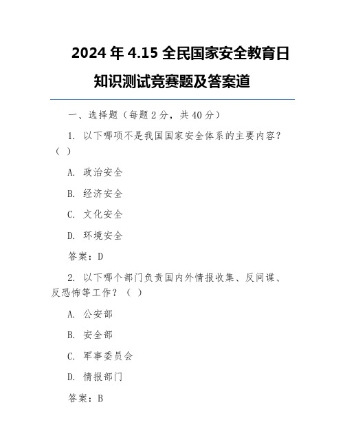 2024年4.15全民国家安全教育日知识测试竞赛题及答案道