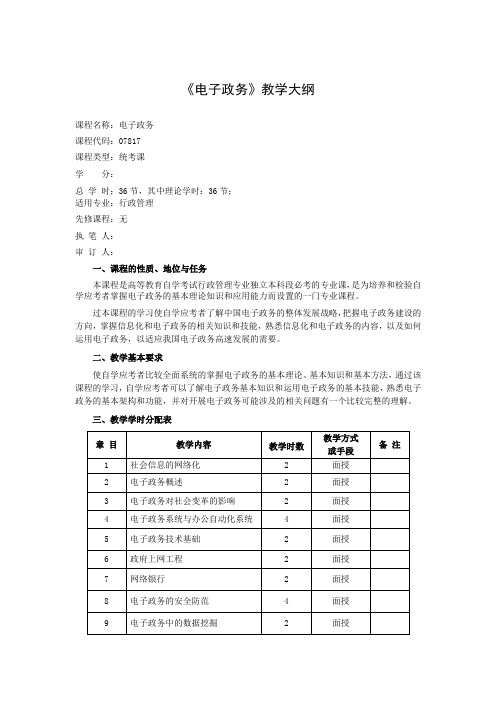 07817电子政务教学大纲