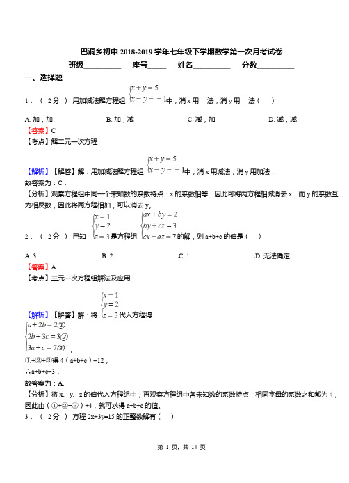 巴洞乡初中2018-2019学年七年级下学期数学第一次月考试卷