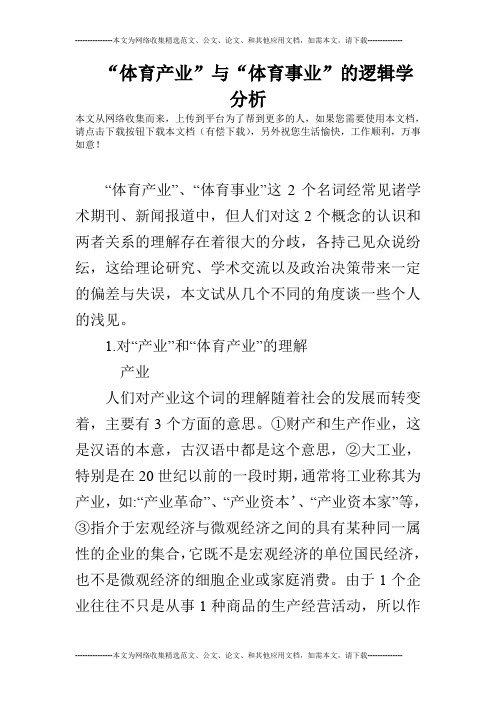 “体育产业”与“体育事业”的逻辑学分析