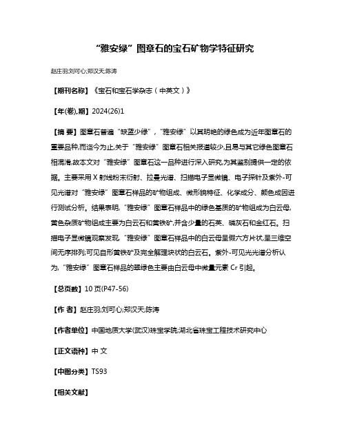 “雅安绿”图章石的宝石矿物学特征研究