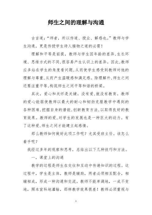 师生之间的理解与沟通