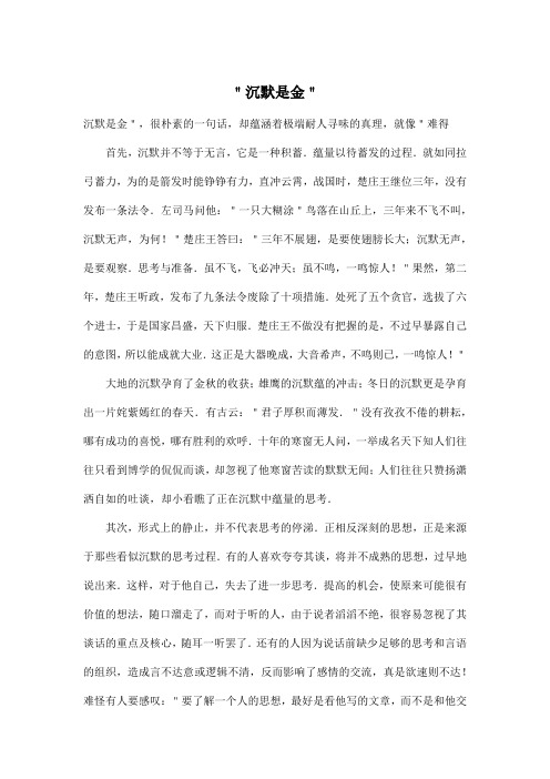＂沉默是金＂_初中初二作文900字