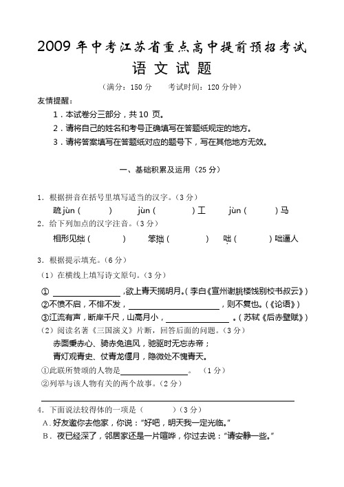 2009年中考语文提前自主招生考试试题及答案【江苏省重点高中】