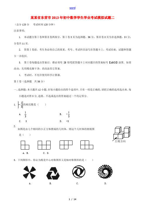 山东省东营市2013年初中数学学生学业考试模拟试题二