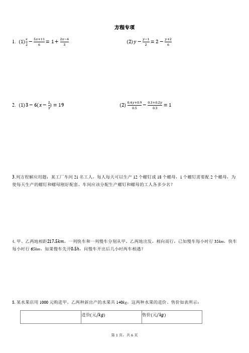 北师大版数学七年级上册第五章一元一次方程计算 经典应用题 (无答案)