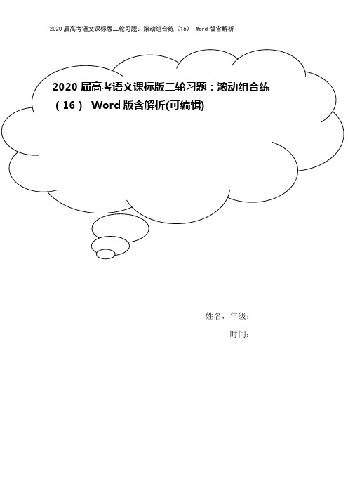 2020届高考语文课标版二轮习题：滚动组合练(16) Word版含解析