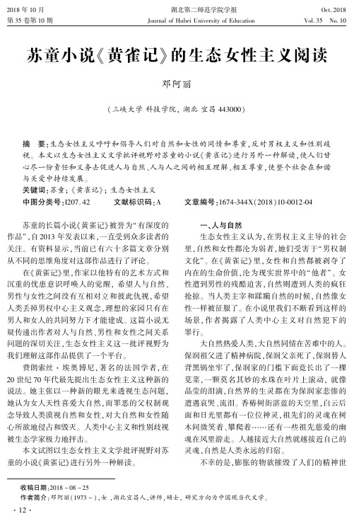 苏童小说《黄雀记》的生态女性主义阅读