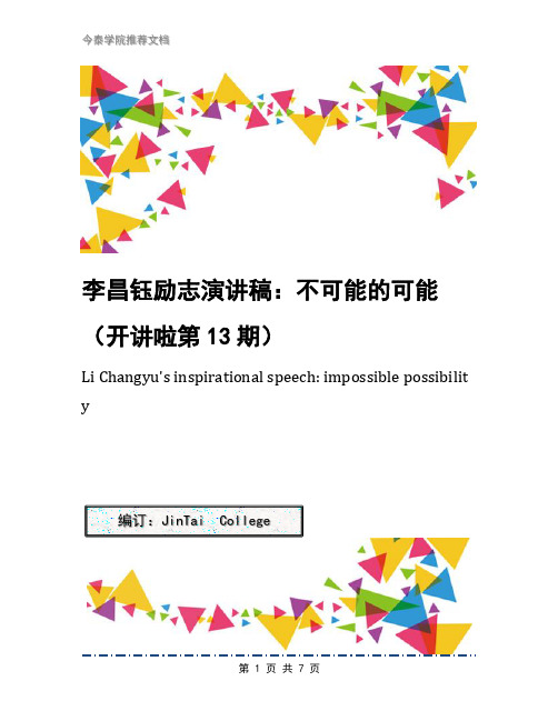 李昌钰励志演讲稿：不可能的可能(开讲啦第13期)