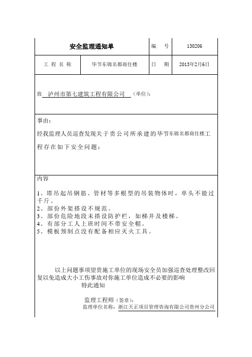 安全监理通知单