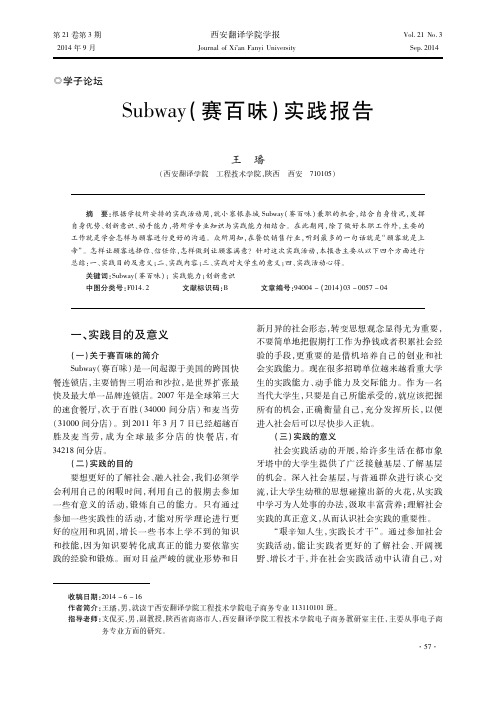 Subway(赛百味)实践报告