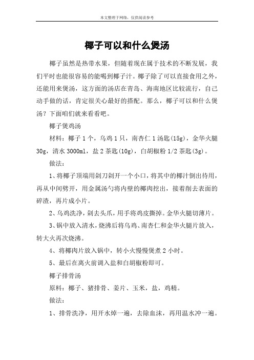 椰子可以和什么煲汤