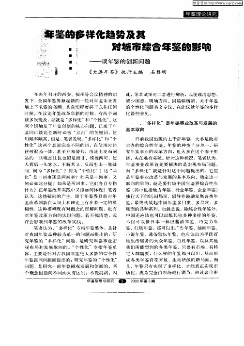 年鉴的多样化趋势及其对城市综合年鉴的影响—谈年鉴的创新问题
