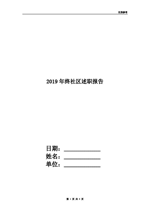 2019年终社区述职报告