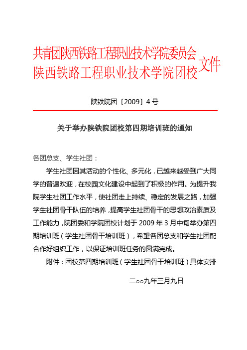 陕铁院团〔2009〕4号关于举办陕铁院团校第四期培训班的通知