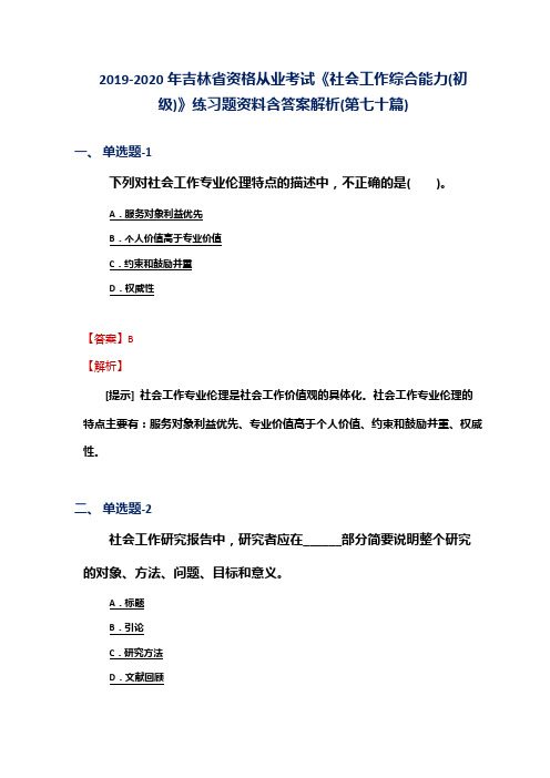 2019-2020年吉林省资格从业考试《社会工作综合能力(初级)》练习题资料含答案解析(第七十篇)
