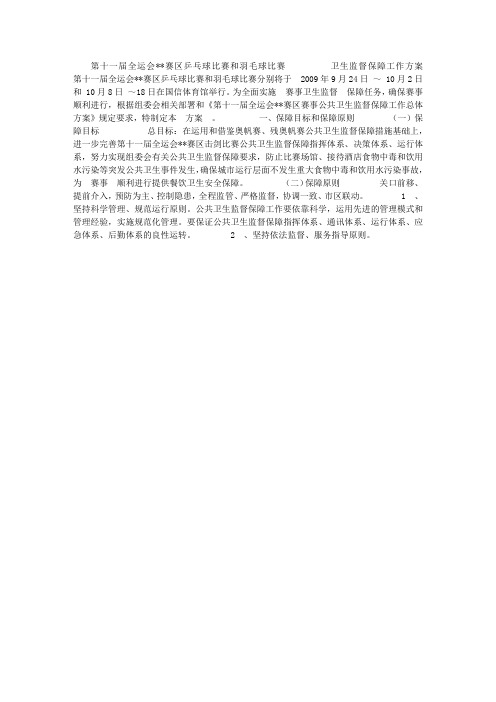 第十一届全运会乒乓球比赛和羽毛球比赛卫生监督保障工作方案