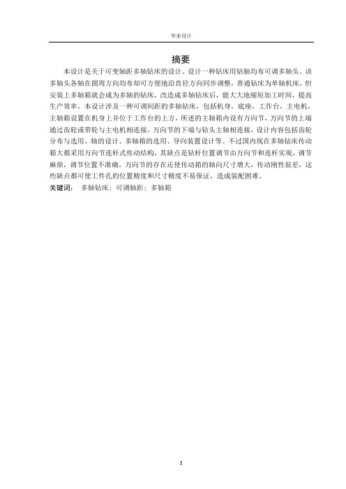 可变轴距多轴钻床设计
