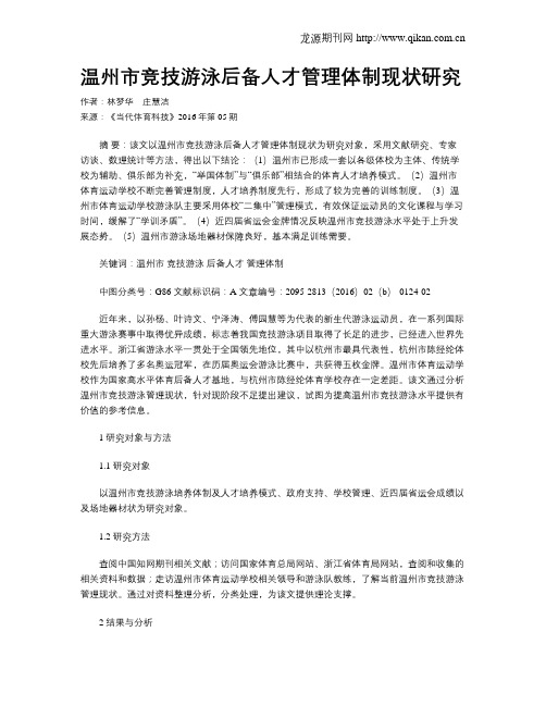 温州市竞技游泳后备人才管理体制现状研究