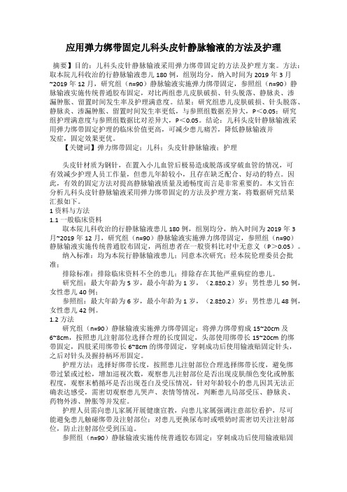 应用弹力绑带固定儿科头皮针静脉输液的方法及护理