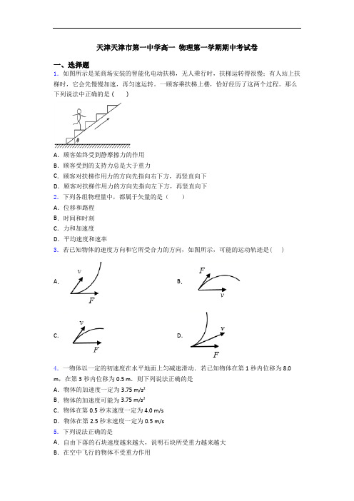 天津天津市第一中学高一 物理第一学期期中考试卷