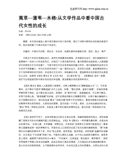 荑草—蒲苇—木棉从文学作品中看中国古代女性的成长