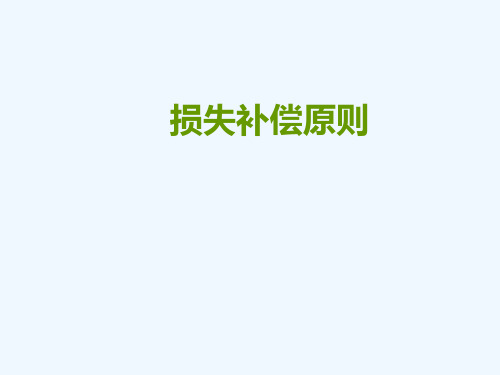 保险实务-损失补偿原则