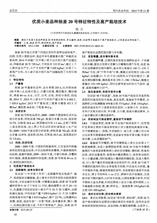 优质小麦品种扬麦20号特征特性及高产栽培技术