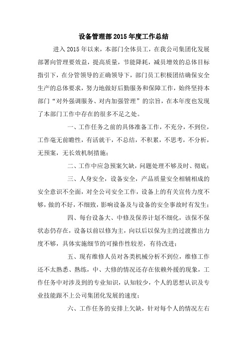 最新优秀范文： 设备管理部2015年度工作总结 心得 报告 范本 模板.doc