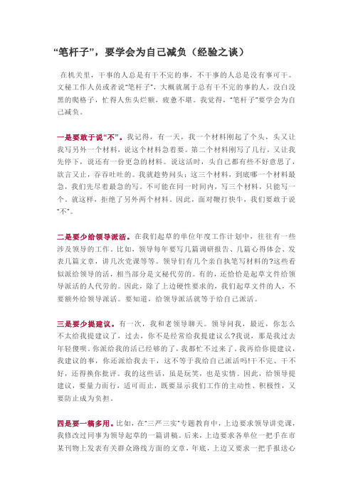 “笔杆子”,要学会为自己减负(经验之谈)