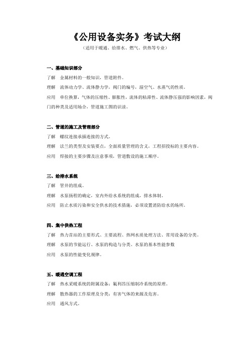 《公用设备实务》考试大纲