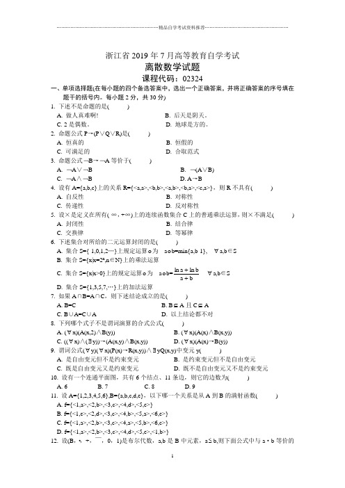 7月全国自考离散数学试题及答案解析试卷及答案解析真题