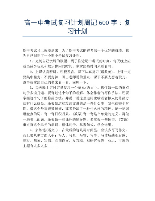 高一中考试复习计划周记600字：复习计划