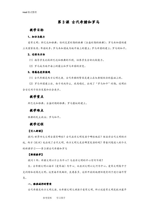 历史中华书局九年级上册《古代希腊和罗马》教学设计