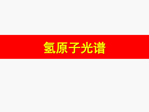 人教版选修3-5 第18章第3节《氢原子光谱》(共20张PPT)