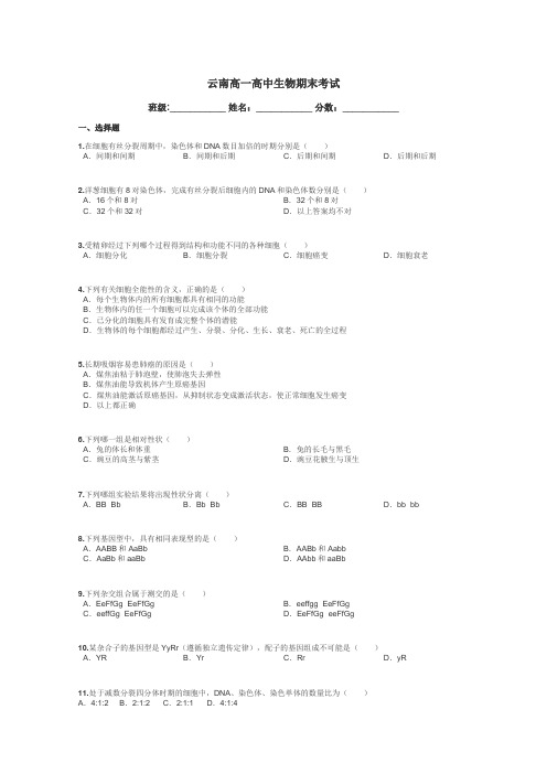 云南高一高中生物期末考试带答案解析
