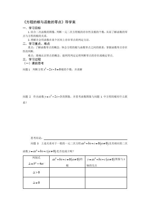 《方程的根与函数的零点》上课导学案