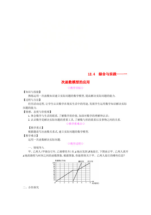 2018年秋八年级数学上册 第12章 一次函数 12.4 综合与实践 一次函数模型的应用教案 (新版)沪科版