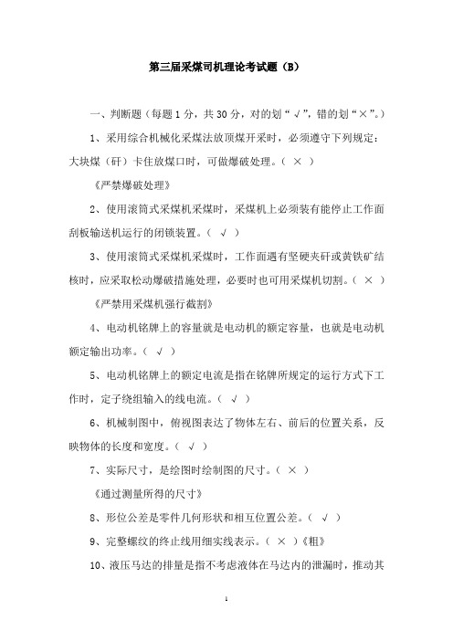 兖矿集团第三届采煤司机试题(B)答案