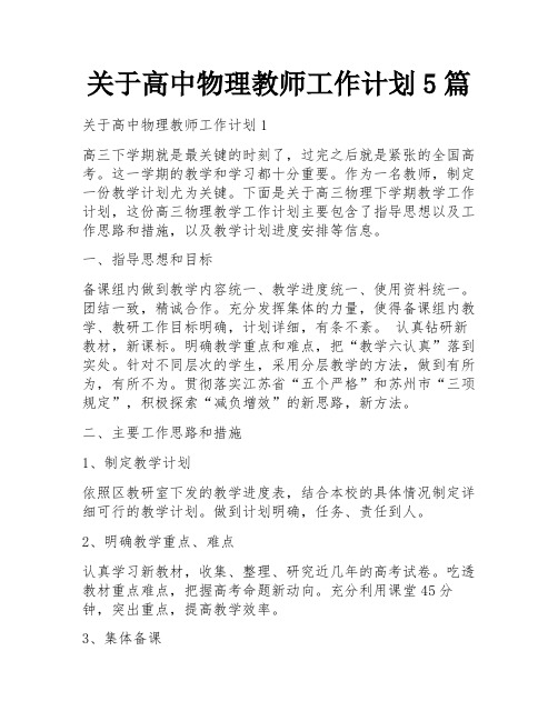 关于高中物理教师工作计划5篇