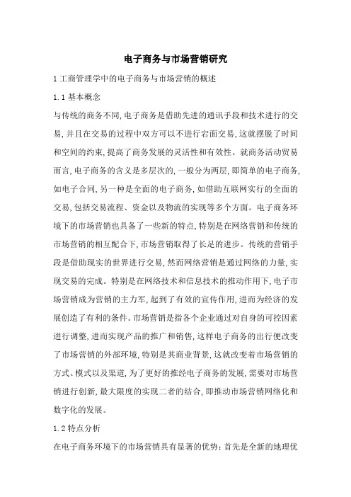 电子商务与市场营销研究-最新范文