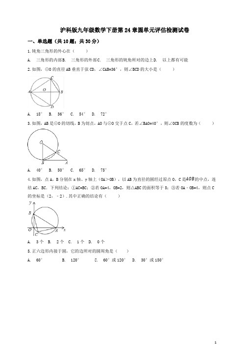 沪科版九年级数学下册《第24章圆》单元评估检测试卷(有答案)[优质版]