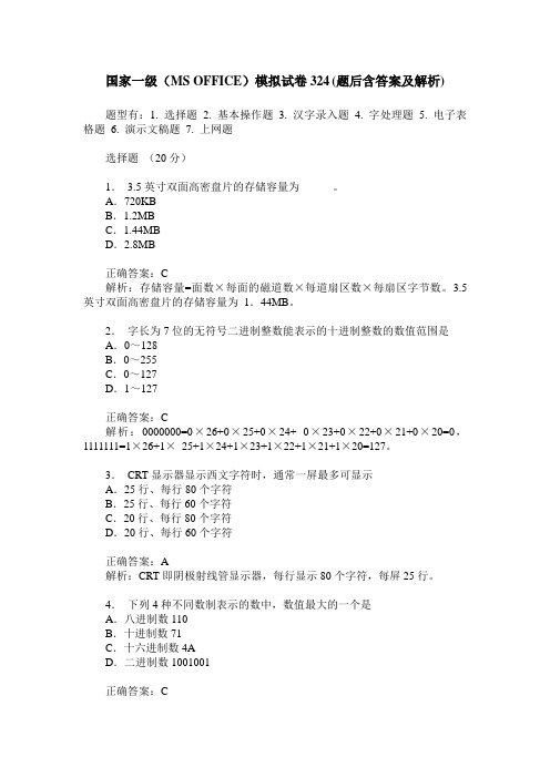国家一级(MS OFFICE)模拟试卷324(题后含答案及解析)