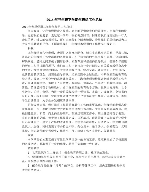 2014年三年级下学期年级组工作总结_2014年三年级语文教研组工作总结