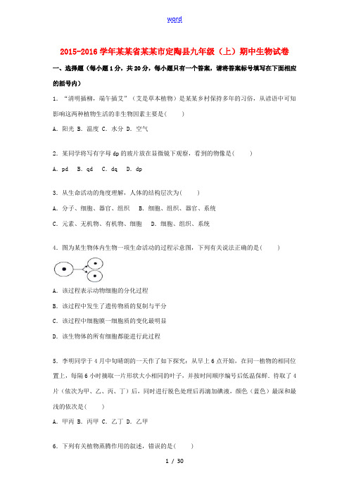 山东省菏泽市定陶县九年级生物上学期期中试卷(含解析)-人教版初中九年级全册生物试题