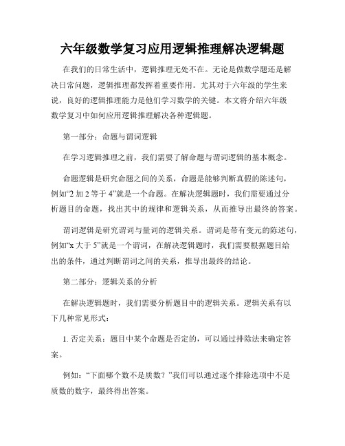 六年级数学复习应用逻辑推理解决逻辑题