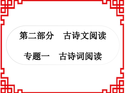 中考语文 课外提升作业 古诗文阅读古诗词阅读