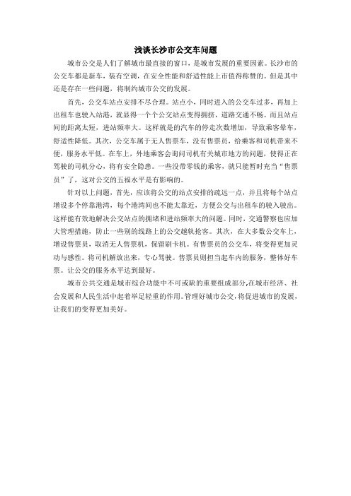 浅谈长沙市公交车问题