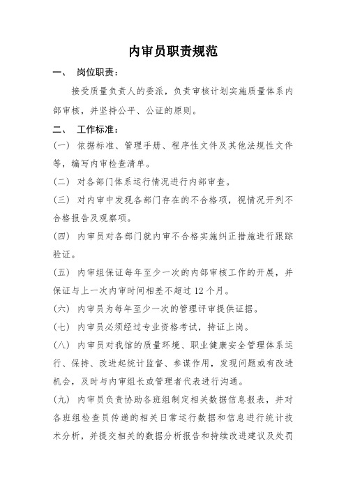 内审员职责规范