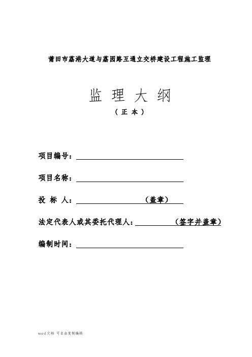 互通立交桥建设工程施工监理大纲